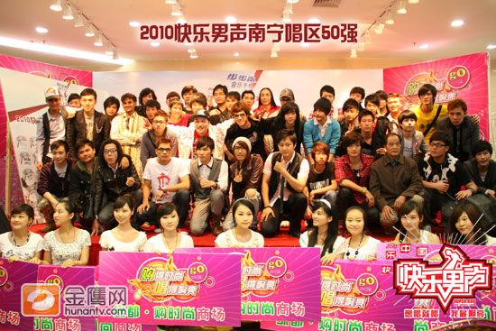 2010快乐男声南宁唱区50强