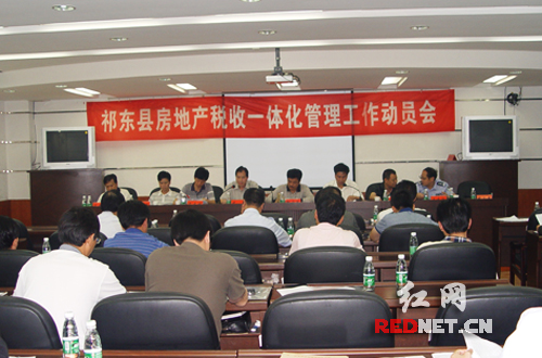 祁东县召开房地产税收一体化管理工作动员会