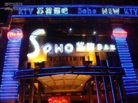 苏荷酒吧