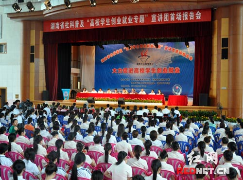 【首发】湖南高校学生创业就业专题宣讲团首场