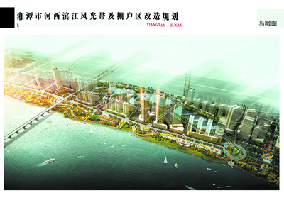 湘潭规划建河西滨江风光带 八年完成棚户区改造