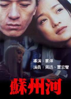 是在1998年于上海拍摄娄烨的电影《苏州河》