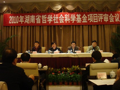 2010年度全省社科基金项目评审会议召开_社科
