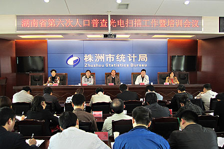 湖南人口普查光电录入系统培训会议在株洲召开