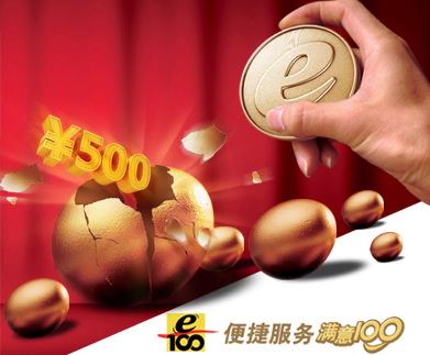 办理移动业务送E币 二重大奖变三重大奖(图)