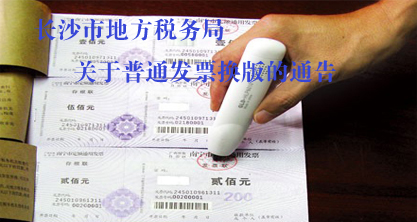 长沙市地方税务局关于普通发票换版的通告