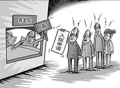 中国养老现状:公办养老院住不进 民办住不起