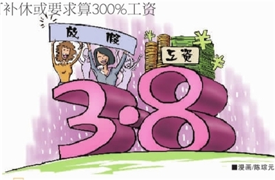 老板拒绝<em>妇女节</em>女员工休假半天 可补休或算30