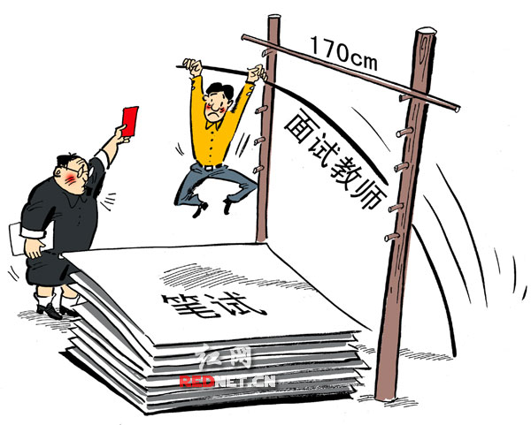 【红网pk台】招聘先看身高,到底是招老师还是