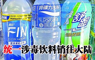 统一三款饮料检出塑化剂 涉毒芦笋汁销往大陆
