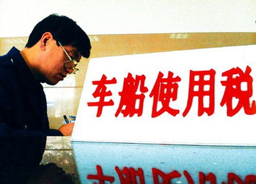 车船税法征求意见 拟定不交车船税不能过年检