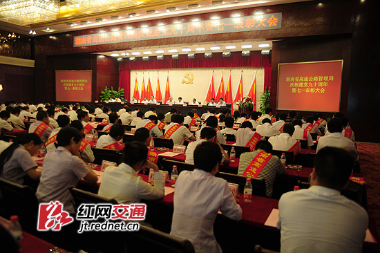 湖南省高管局召开建党九十周年暨七一表彰大会