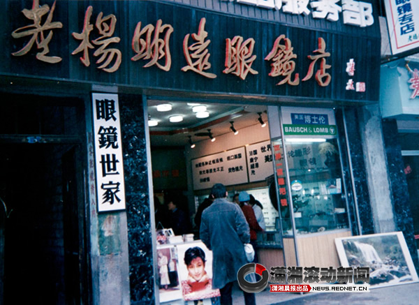 (1986年的老杨明远眼镜店(翻拍.