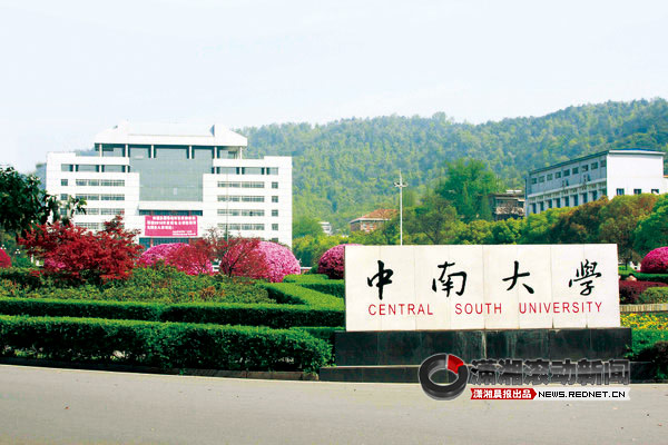 中南工业大学,原湖南医科大学和原长沙铁道学