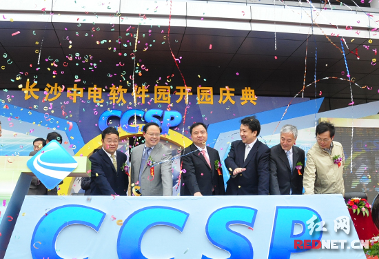 长沙中电软件园开园富士康等112家知名企业入