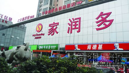 旺和超市悄然变脸为家润多 品牌将从湖南市场