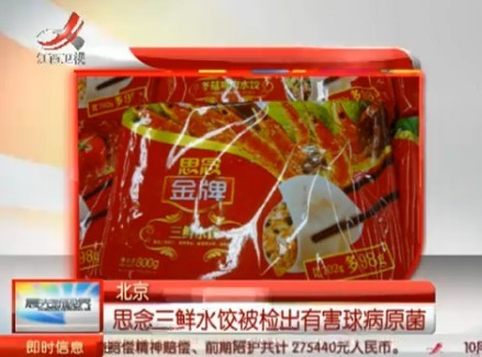[视频]思念三鲜水饺被检出有害球病原菌_红网