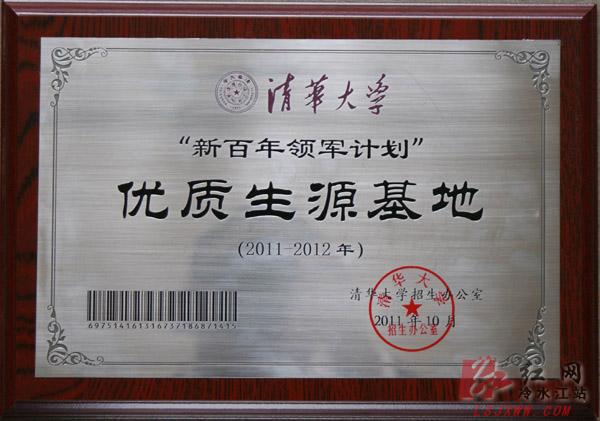 冷水江市第一中学入选清华大学领军计划
