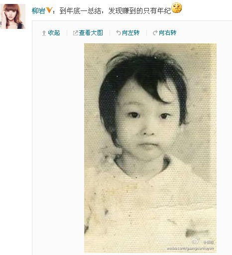  柳岩 微博自曝童年照称一年赚到的只有 年纪 (图