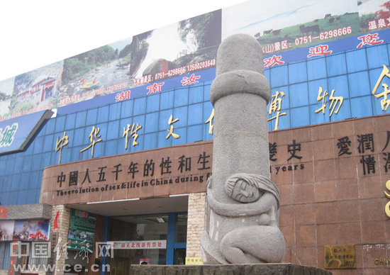 中华性文化博物馆图片
