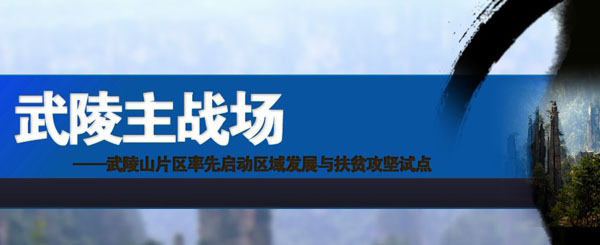 红网论坛 69 城市论坛 69 邵阳 69 国家民委5年选300人到武陵山