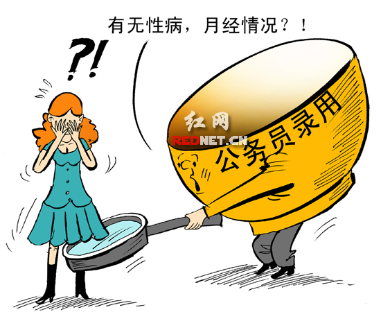 女公务员录用须查性病报告月经史