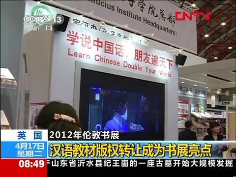 [视频]2012年伦敦书展 汉语教材版权转让成为书