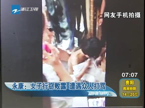 [<em>视频</em>]孕妇偷手机败露遭众人<em>剪头发</em>脱衣羞辱