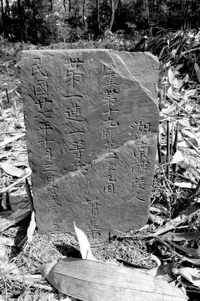 抗战将士湖南醴陵人萧长雨的墓碑.