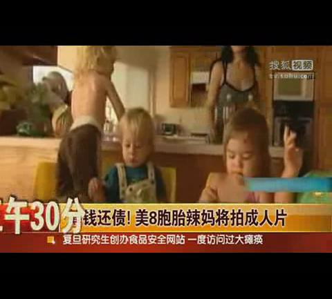 [<em>视频</em>]美8胞胎辣妈将拍<em>成人</em>片 只为筹钱还债_红