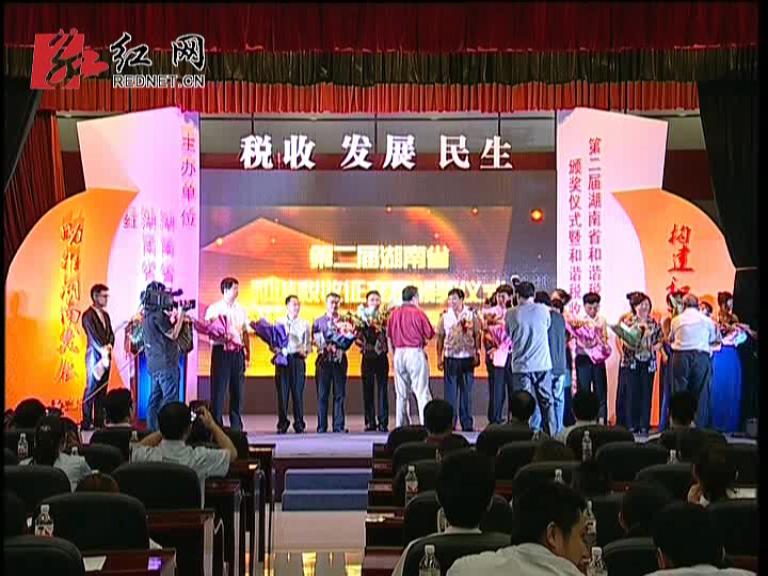 第二届湖南省和谐税收征文大赛颁奖仪式暨湖南和谐税收高峰论坛