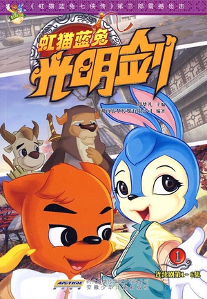 杭州动漫精品:动画片《虹猫蓝兔光明剑》