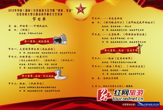 2012中国（湖南）红色旅游节节目单。