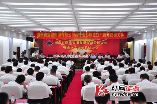 湘煤集团举行成立6周年总结大会 25位劳模受到