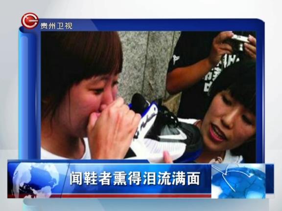 [视频]长沙大学女生争相闻科比臭鞋被熏<em>流泪</em>为
