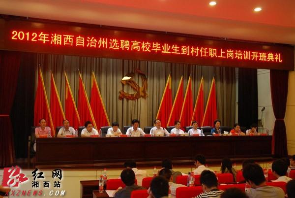 湘西州2012年大学生村官上岗培训开班