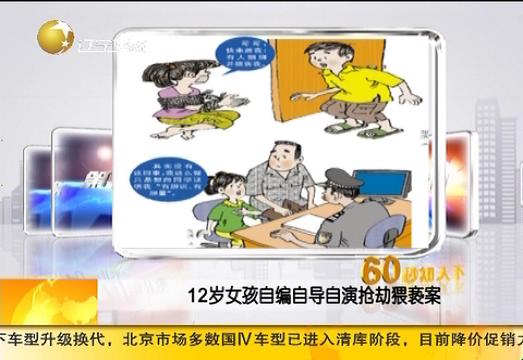 [<em>视频</em>]12岁女孩<em>自编</em>自导自演抢劫猥亵案_红网