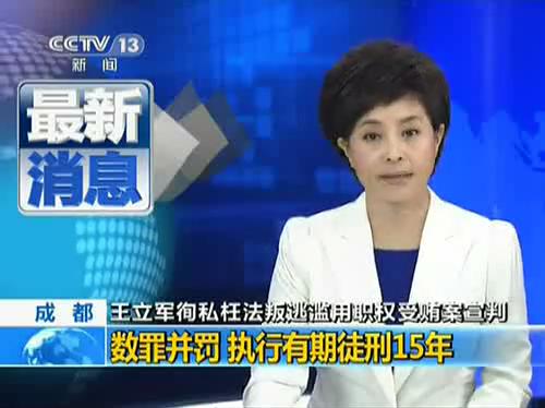 [视频]王立军数<em>罪</em>并罚执行有期<em>徒刑</em>15年_红网