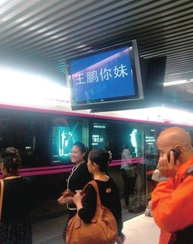 [视频]北京地铁信息屏现王鹏你妹 回应:系统调