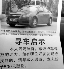 男子酒醒后忘了车停哪 发《寻车启事》找车