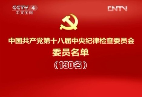 [视频]中国共产党第十八届中央纪律检查委员会委员名单