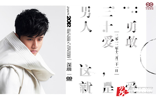  张杰演唱会 概念海报完整版曝光 传递男人三十