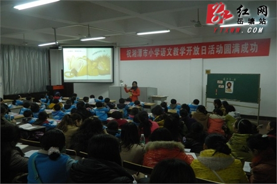湘潭小学语文教学开放日活动在火炬学校举行