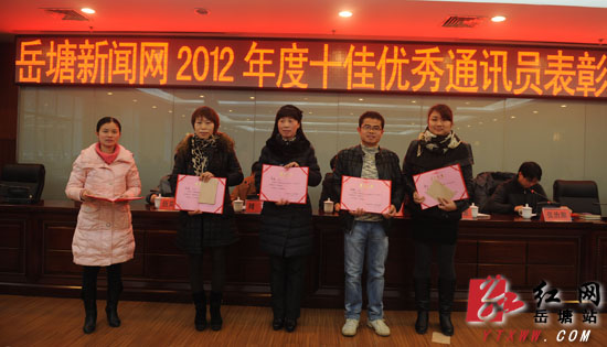 岳塘新闻网2012年度十佳优秀通讯员今日获表彰