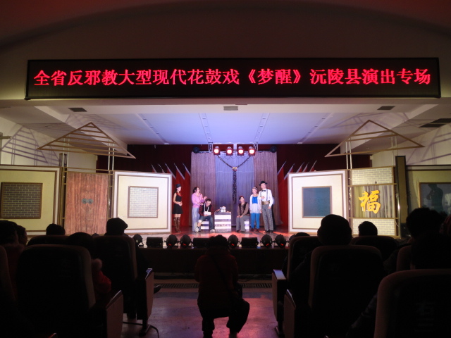 真观看新编大型反邪教现代花鼓戏《梦醒》沅陵演出专场.