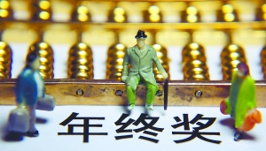 年终奖多发少得 每一级税率都存在盲区