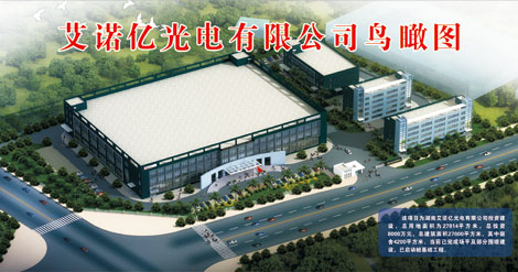 在大功率led非成像二次光学系统,散热设计系统,电路驱动系统,无线通信_电路图分享 湖南艾诺亿光电有限公司,是一家以人为本,科技创新的多元化公司,是中国半导体照明技术标准工作组成员,湖南省高新技术企业。拥有员工1000多人,工程技术人员80多人,已成为集大功率LED路灯、隧道灯、篮球场灯、数码管、点光源、地理灯、地脚灯、水底灯、庭院灯及室内照明产品等半导体照明系列产品的研发、生产、销售以及城市亮化工程设计、施工、维护为一体的大型半导体照明企业。 艾诺亿光电有限公司拥有雄厚的研发实力和大规模的自动化生产体系,与中南大学实现产、学、研联合,共同组建半导体照明技术研究院,