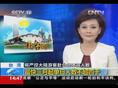 [视频]台湾将严控大陆游客赴台团体游人数:最快