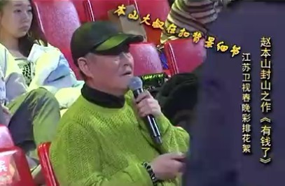 [视频]江苏春晚赵本山小品《有钱了》彩排花絮