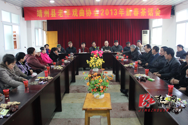 靖州县老年戏曲协会举行2013年新春茶话会